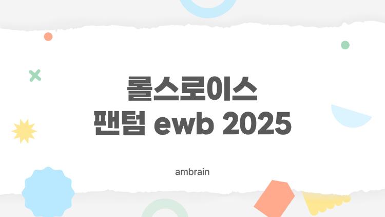 롤스로이스 팬텀 ewb 2025, 가격 왜 10억까지 오를까?