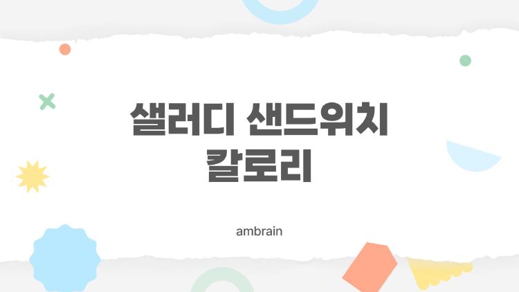 샐러디 샌드위치 칼로리