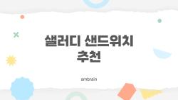 샐러디 샌드위치 추천, 불고기 반미가 왜 1위 찍었을까?