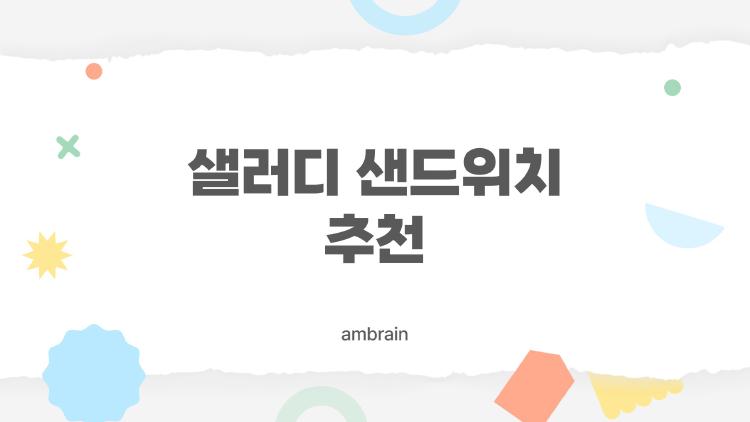 샐러디 샌드위치 추천, 불고기 반미가 왜 1위 찍었을까?