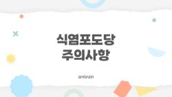 식염포도당 주의사항, 당뇨 있으면 먹어도 될까