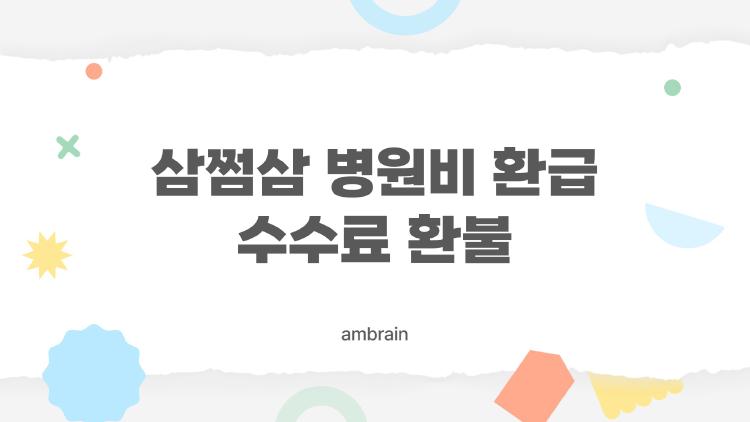 삼쩜삼 병원비 환급 수수료 환불