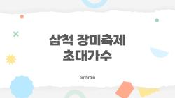 삼척 장미축제 초대가수, 2026 라인업이 뭐길래 이렇게 기대작?