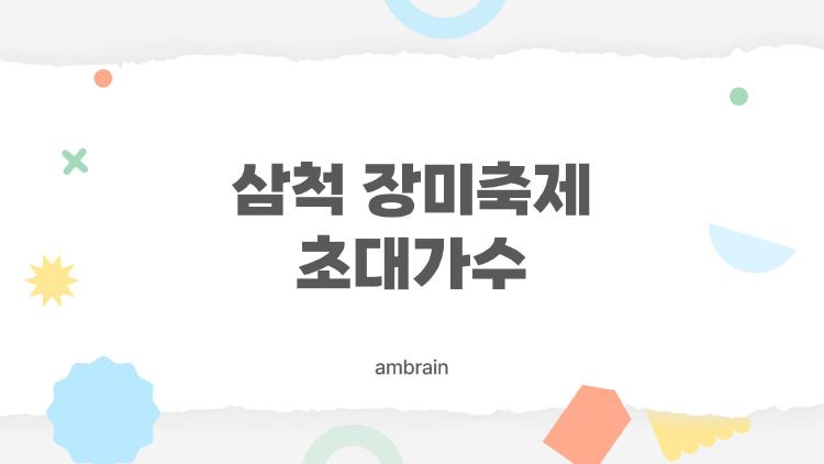 삼척 장미축제 초대가수, 2026 라인업이 뭐길래 이렇게 기대작?