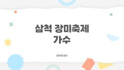 삼척 장미축제 가수, 올해 라인업 미공개로 소문만 무성?