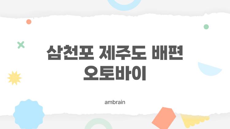 삼천포 제주도 배편 오토바이