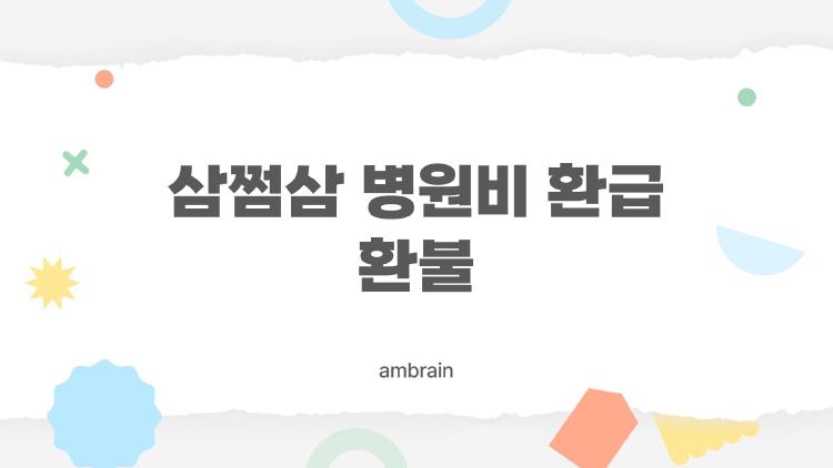 삼쩜삼 병원비 환급 환불, 앱 한 번 클릭에 10만 원 날아온 기적