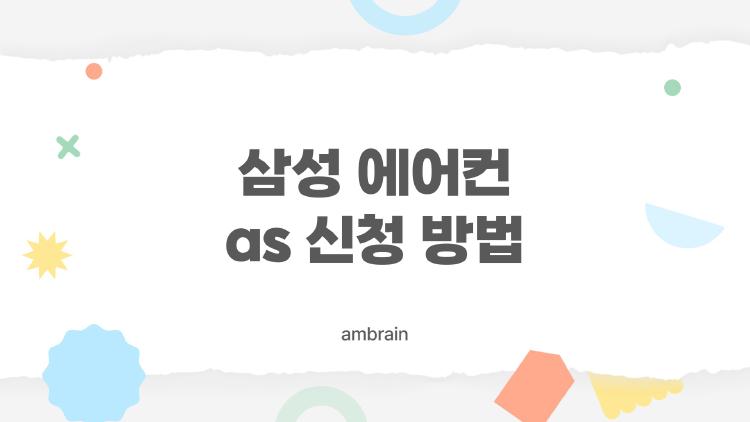 삼성 에어컨 as 신청 방법