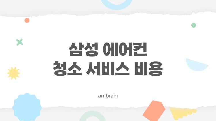 삼성 에어컨 청소 서비스 비용