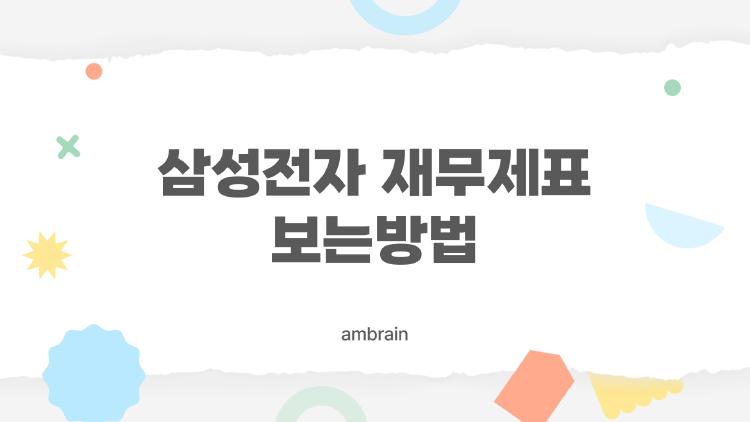 삼성전자 재무제표 보는방법