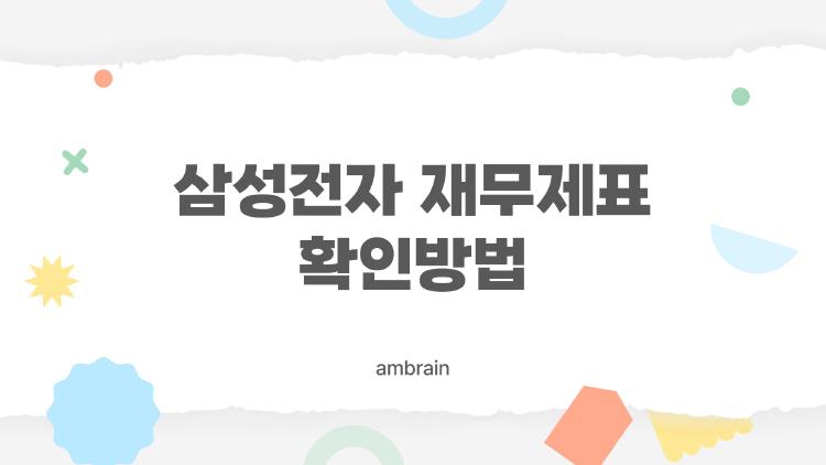 삼성전자 재무제표 확인방법