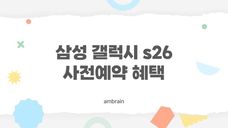 삼성 갤럭시 s26 사전예약 혜택, 지금 안 하면 30만 손해 본다