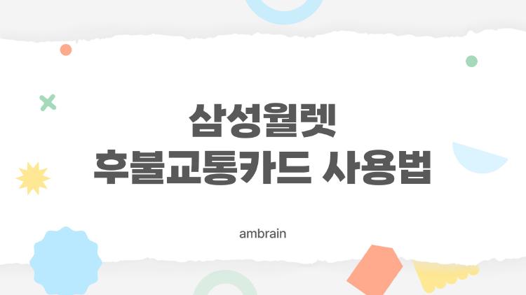 삼성월렛 후불교통카드 사용법