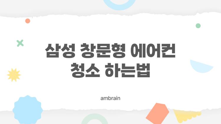 삼성 창문형 에어컨 청소 하는법