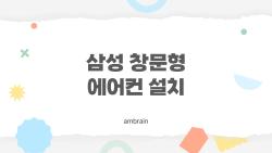 삼성 창문형 에어컨 설치, 10분이면 끝? 진짜 후기 폭로