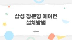삼성 창문형 에어컨 설치방법, 30분 만에 끝낸 비밀 무기 대공개