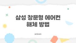 삼성 창문형 에어컨 해체 방법, 혼자 하는데 무너질까 걱정된다면 필독