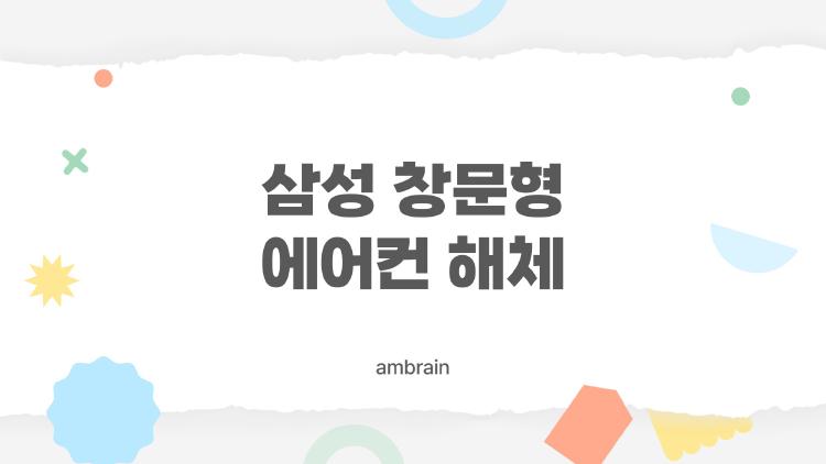 삼성 창문형 에어컨 해체