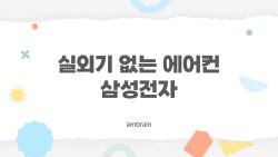 실외기 없는 에어컨 삼성전자, 원룸에 진짜 답일까? 설치보다 더 중요한 것
