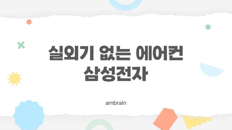 실외기 없는 에어컨 삼성전자