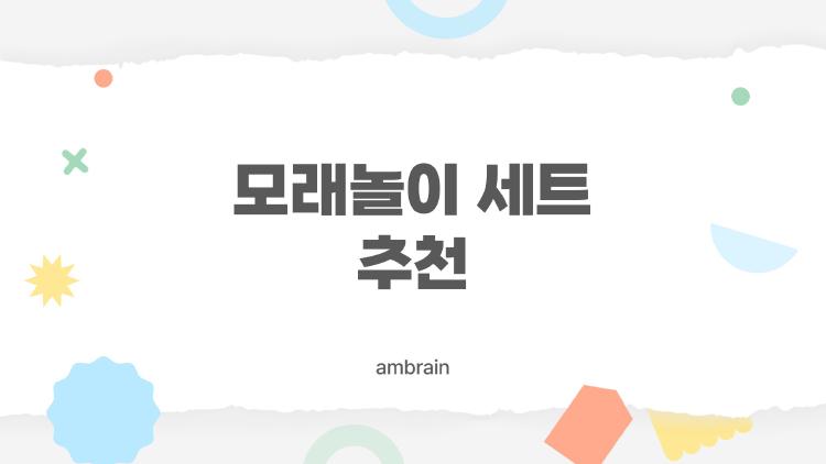 모래놀이 세트 추천