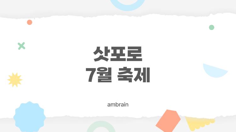 삿포로 7월 축제