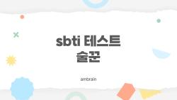 sbti 테스트 술꾼, 이 유형이 왜 이렇게 핫한지 알고 싶어?