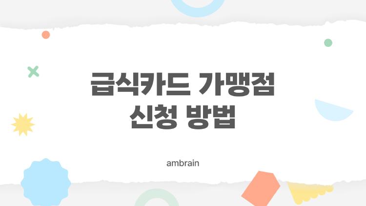 급식카드 가맹점 신청 방법