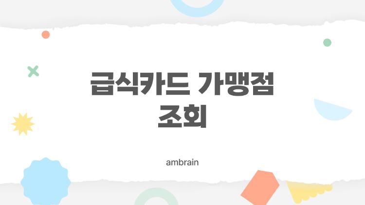 급식카드 가맹점 조회