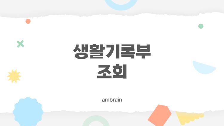 생활기록부 조회 2026 바뀐 점, 지금 모르면 후회