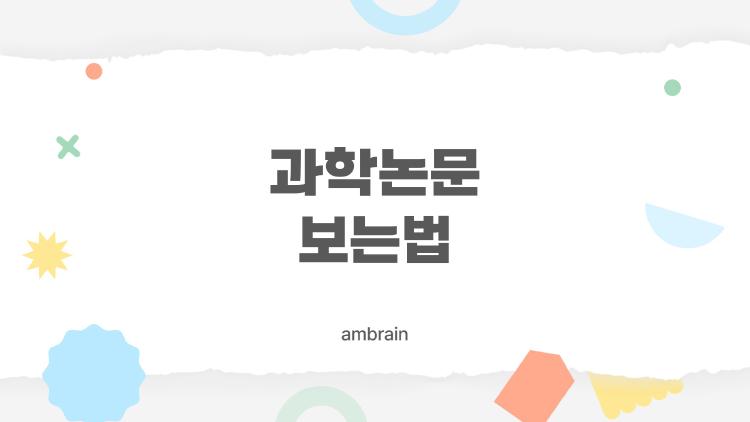 과학논문 보는법