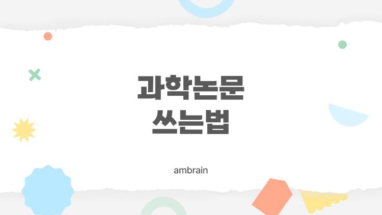 과학논문 쓰는법