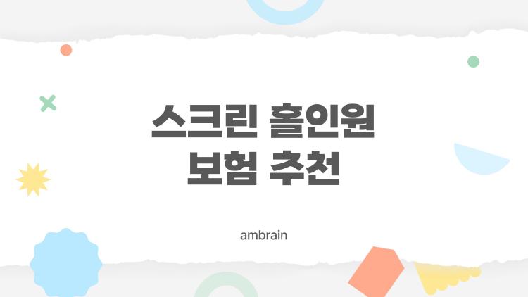 스크린 홀인원 보험 추천, 1천원에 20만원 챙기는 꿀팁 대공개