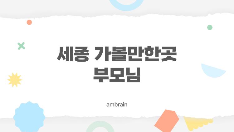 세종 가볼만한곳 부모님