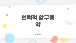 선택적 함구증 약, 아이가 2주 만에 말문 트인 비밀