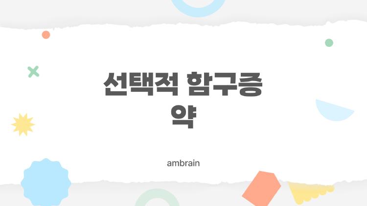 선택적 함구증 약
