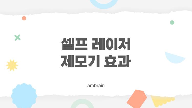 셀프 레이저 제모기 효과