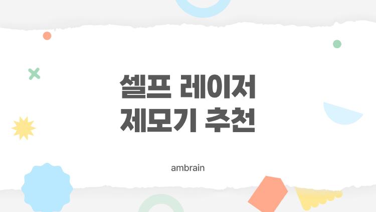 셀프 레이저 제모기 추천