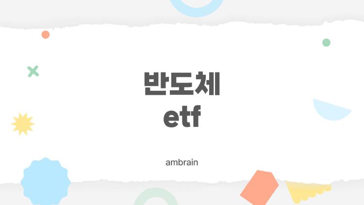 반도체 etf
