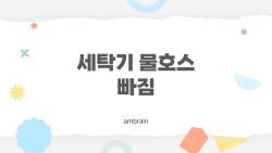 세탁기 물호스 빠짐, 왜 자주 생기고 직접 고칠 수 있을까