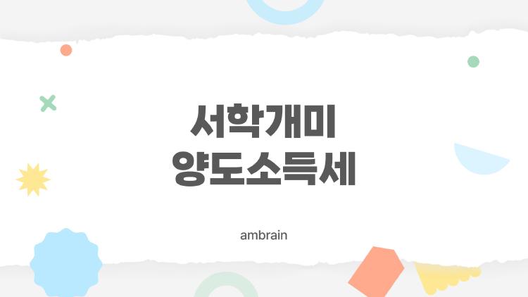 서학개미 양도소득세