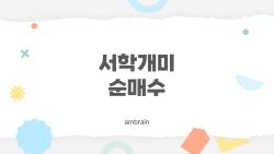 서학개미 순매수, 지금 이 테마만 따라가면 끝인가요?