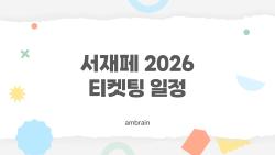 서재페 2026 티켓팅 일정, 헷갈리지 말고 미리 노려야 하는 핵심만 콕