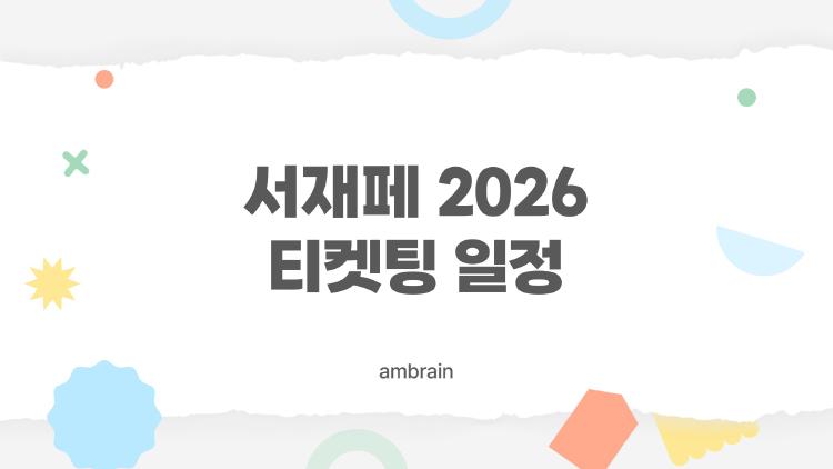 서재페 2026 티켓팅 일정