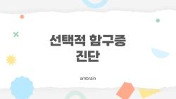 선택적 함구증 진단, 아이가 말을 못 하는 게 단순한 내성일까?