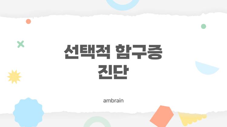선택적 함구증 진단