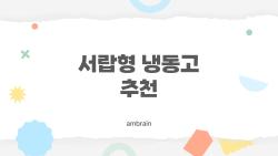 서랍형 냉동고 추천, 이거면 충분해요? 2026년 최신 인기 모델 솔직 후기