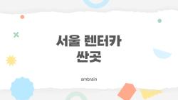 서울 렌터카 싼곳, 3만 원대 충격 최저가 공개됐어요!