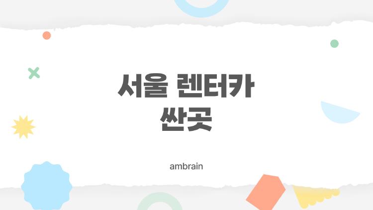 서울 렌터카 싼곳
