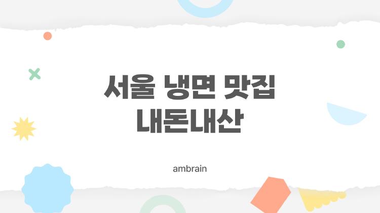 서울 냉면 맛집 내돈내산